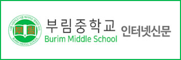 부림중학교-인터넷신문-배너.jpg